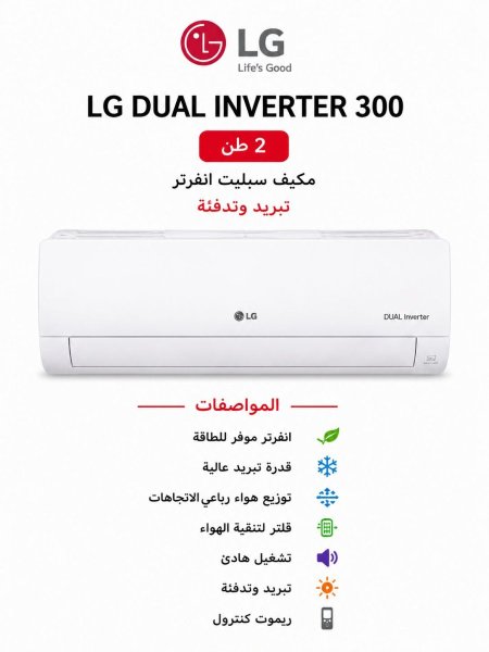 مكيف 2 طن - LG INVERTER