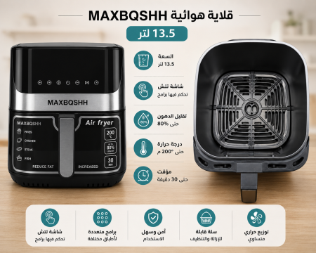 قلاية هوائية MAXBQSHH (13.5لتر)