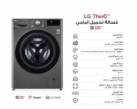 غسالة 13 كيلو - LG