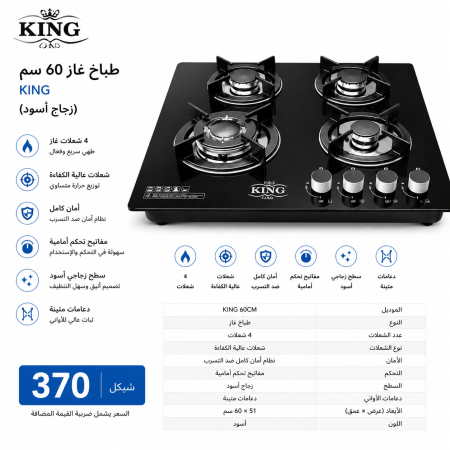 غاز 60CM KING (زجاج اسود)