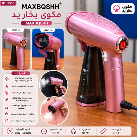 مكوى بخار يد MAXBQSHH