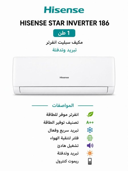 مكيف  1طن -  HISNENSE STAR INVERTER