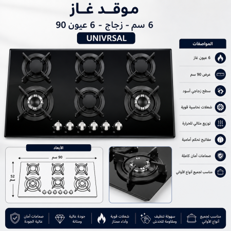 غاز 90 سم - 6 عيون زجاج اسود -UNIVRSAL