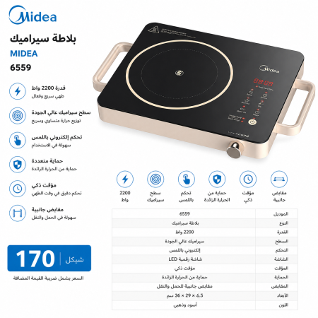 بلاطة MIDEA ( 2200 واط سيراميك )