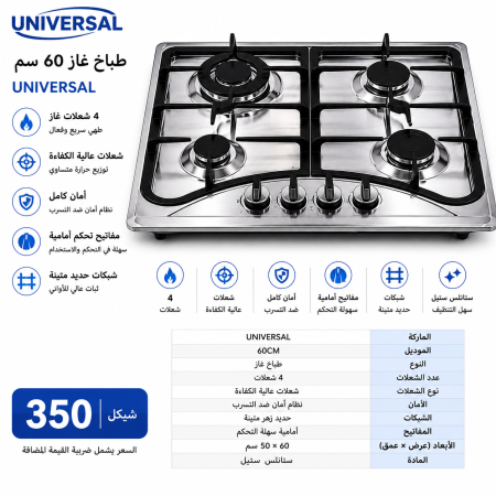 غاز UNIVRSAL 60CM