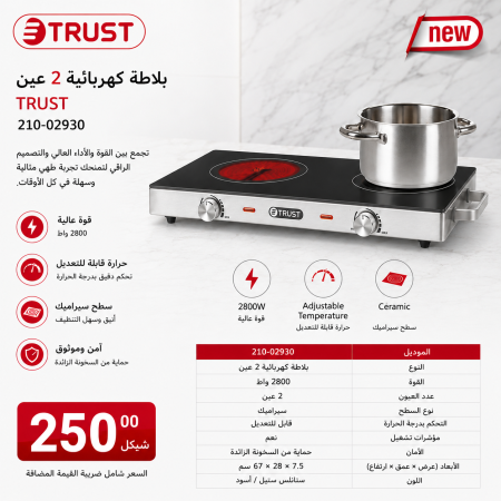 بلاطة كهربائية 2 عين (TRust)