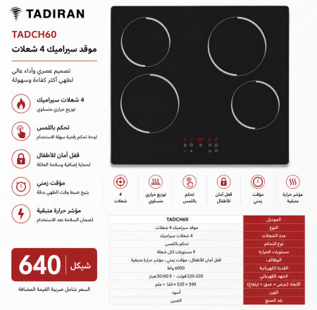 طباخ 4 عيون TADIRAN