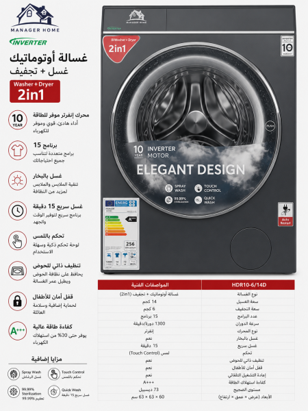 غساله 13 كيلو غسيل - 6 كيلو تحميص - MANGER HOME