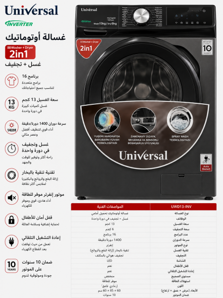 غسالة 13 كيلو - 6 كيلو تحميص - UNIVRSAL