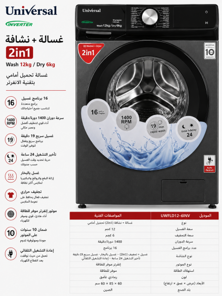غسالة 12 كيلو - 6 تحميص - UNIVRSAL