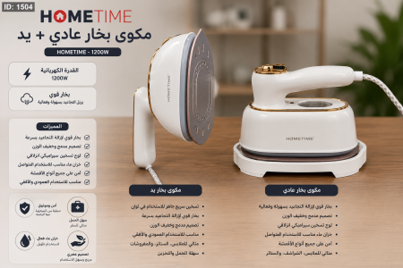 مكوى بخار عادي + يد HOMETIME