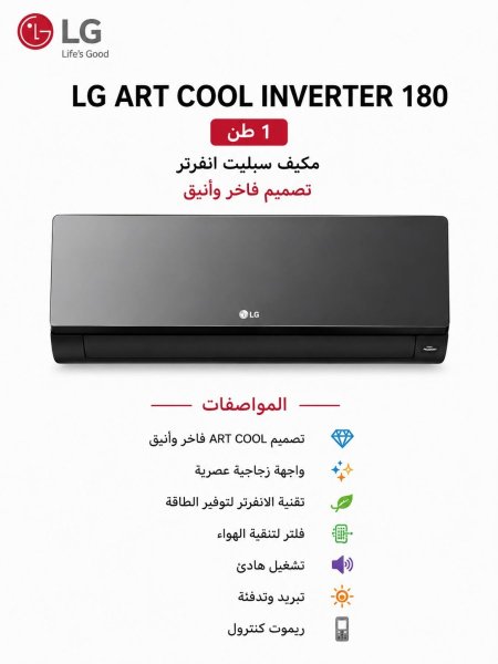 مكيف 1 طن - 12000 BUT-LG DUAL INVERTER