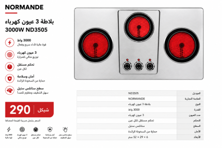 بلاطة 3 عيون كهرباء -NORMANDE