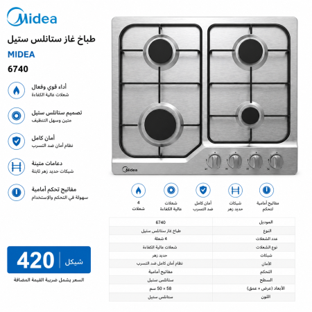 غاز MIDEA ستانلس ستيل