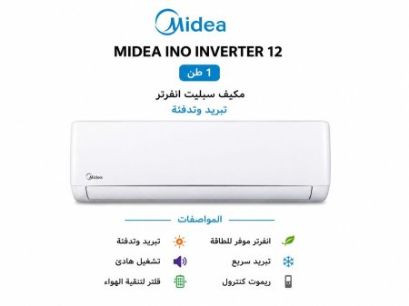 مكيف 1 طن - MIDEA INO INVERTER