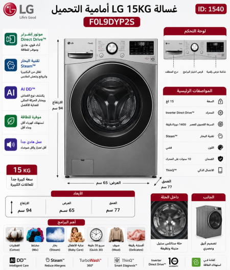 غسالة LG 15 KG - Washer LG F0L9DYP2S 15kg Silver
