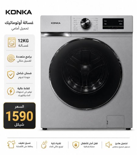 غسالة 12 كيلو KONKA