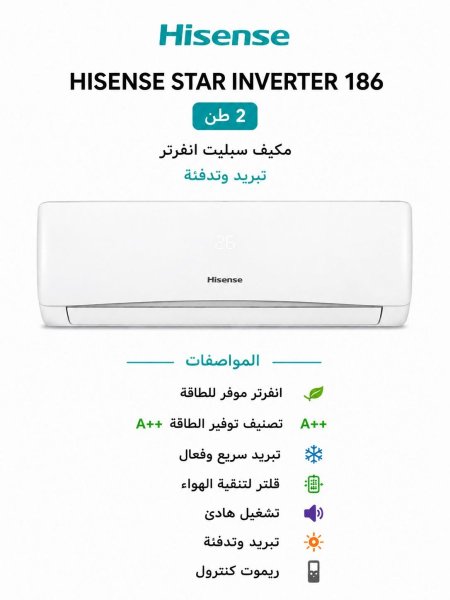 مكيف 2 طن - HISENSE INVERTER