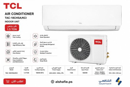 مكيف طن ونص - TCL - INVERTER