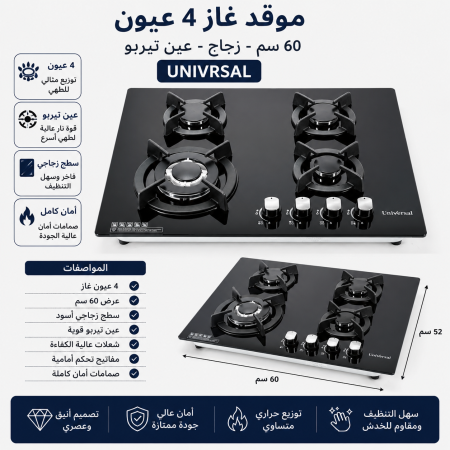 غاز 60 سم زجاج - UNIVRSAL