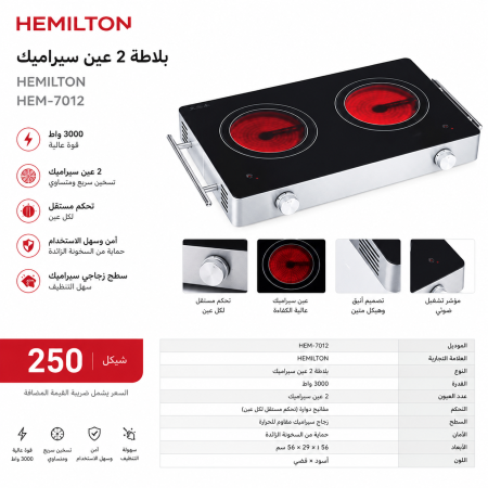 بلاطة 2 عين سيراميك - 3000 واط - HEMILTON