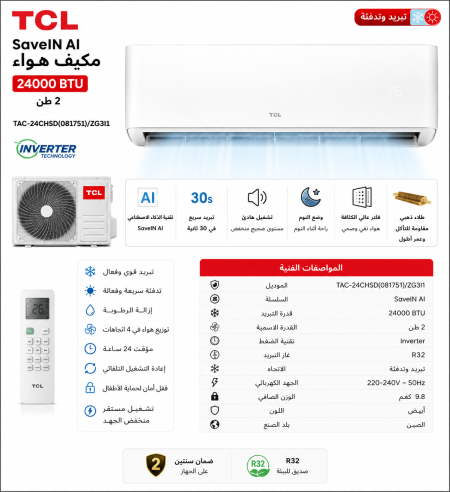 مكيف 2 طن - TCL INVERTER AI