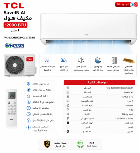 مكيف 1 طن - TCL INVERTER AI
