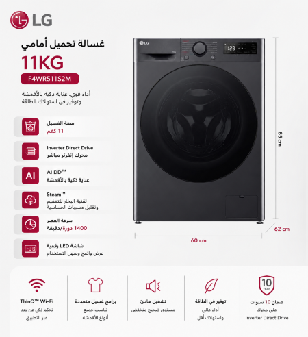 غسالة LG 11KG - F4WR511S2M