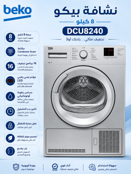 نشافه بيكو 8 كيلو beko