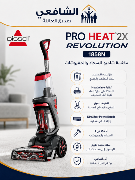 مكنسة غسيل سجاد + كنب شامبو - BISSELL PROHEAT 2X REVOLUTION 1858N