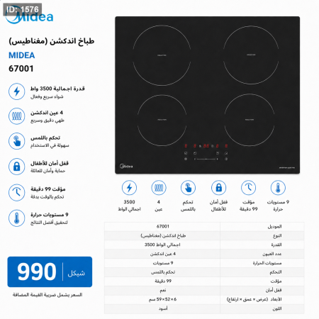 طباخ MIDEA اندكشن (مغناطيس)