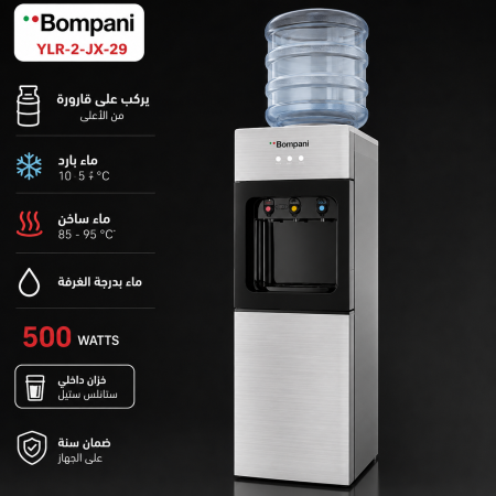 كولر مياه BOMPANI