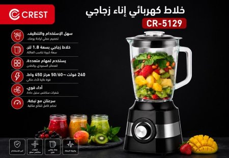 خلاط 450 واط - CREST