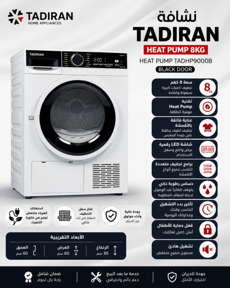 نشافة TADIRAN HEAT PUMP 8KG