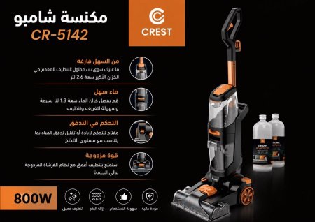 مكنسة شامبو غسيل سجاد - CREST 5142