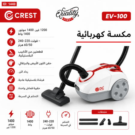 مكنسة CREST  1400 W