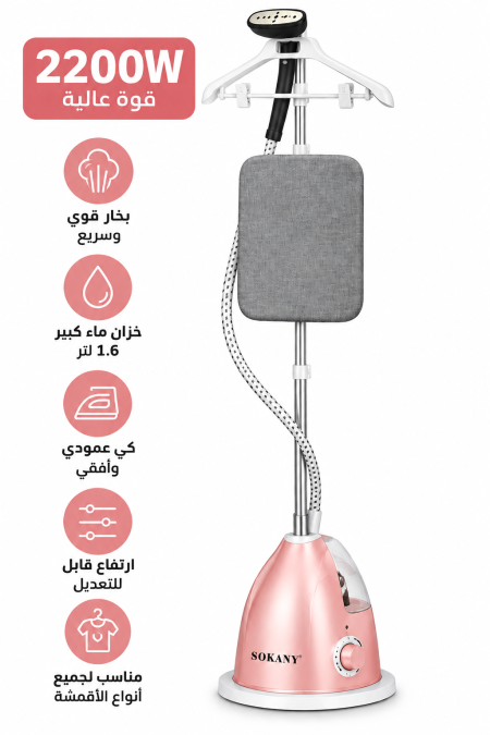 مكوى عامود 2200 واط SOKANY