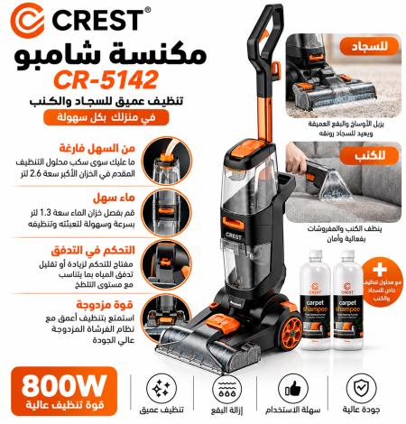 مكنسة شامبو غسيل سجاد - CREST 5142